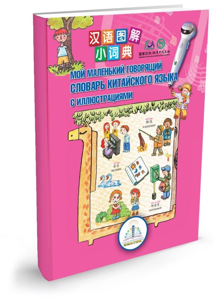 

Книга ЗНАТОК ZP40033 Мой маленький говорящий словарь китайского языка (для говорящей ручки)